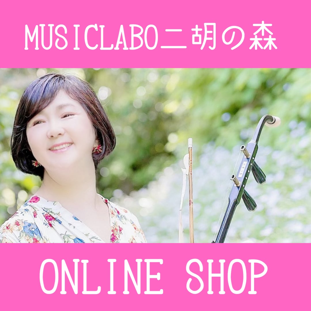 MUSICLABO二胡の森　ONLINE SHOP