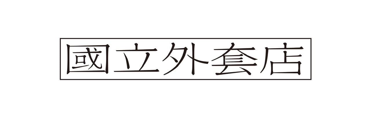 國立外套店 - ナショナルコートショップ