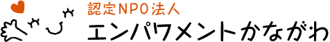 認定NPO法人 エンパワメントかながわ