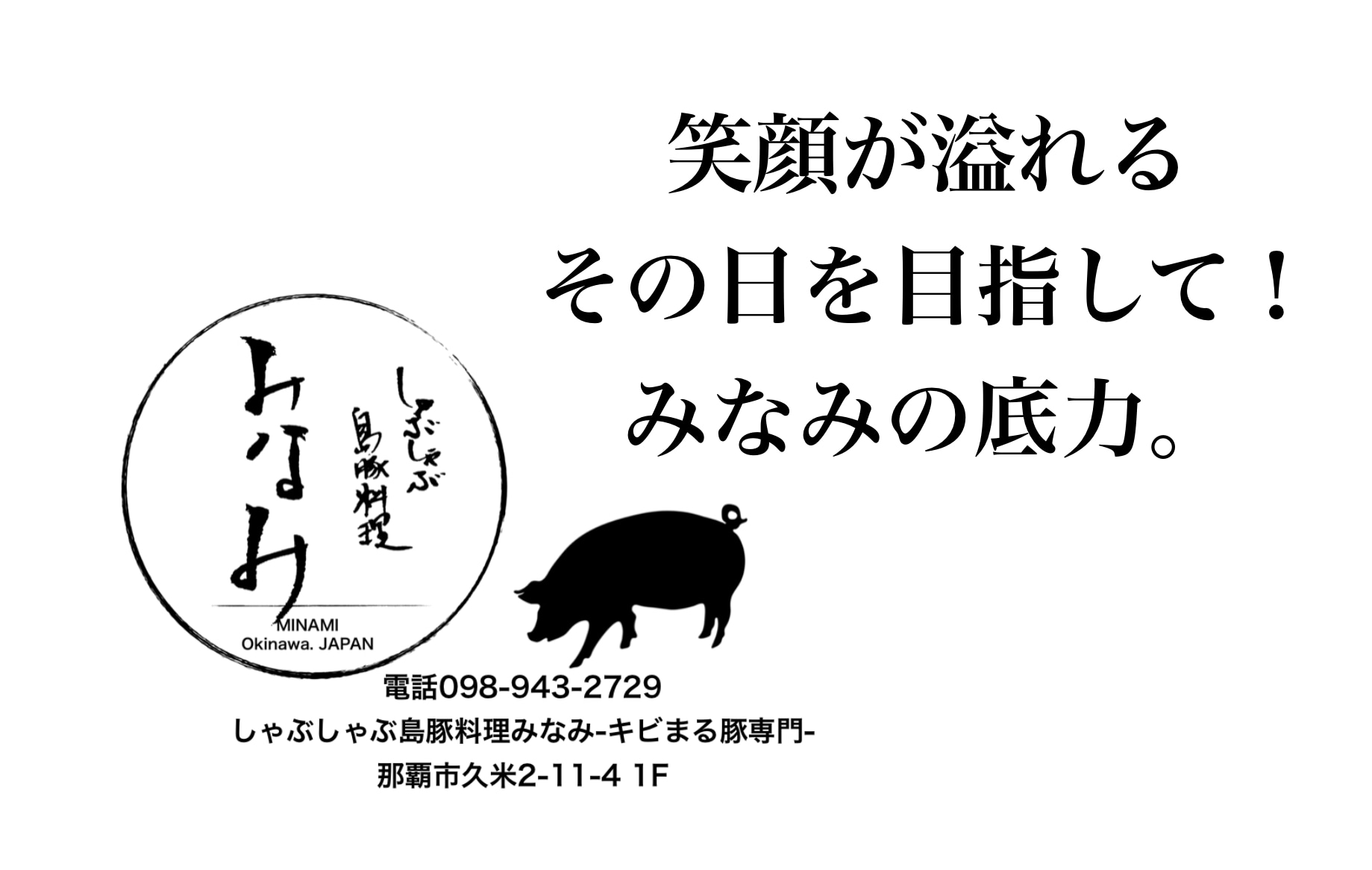 しゃぶしゃぶ島豚料理みなみ Minami