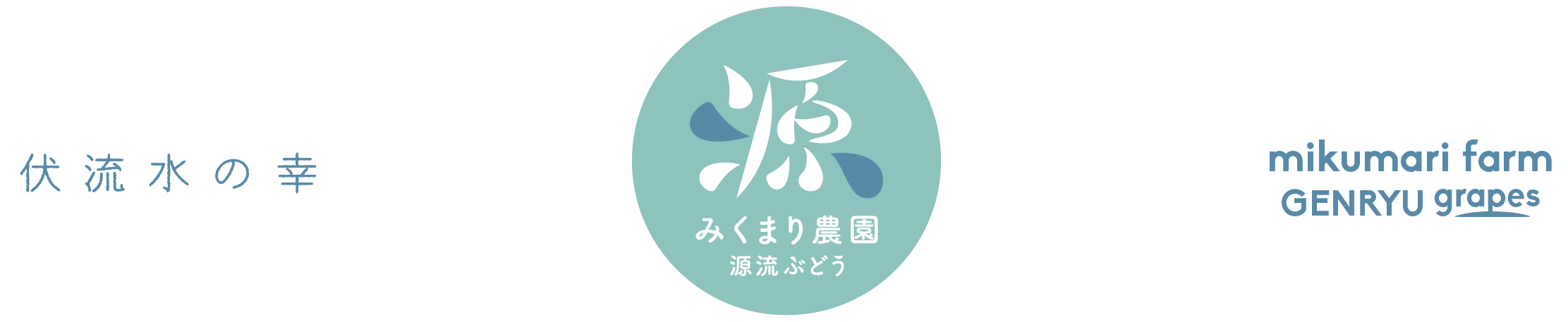 源流ぶどう　みくまり農園