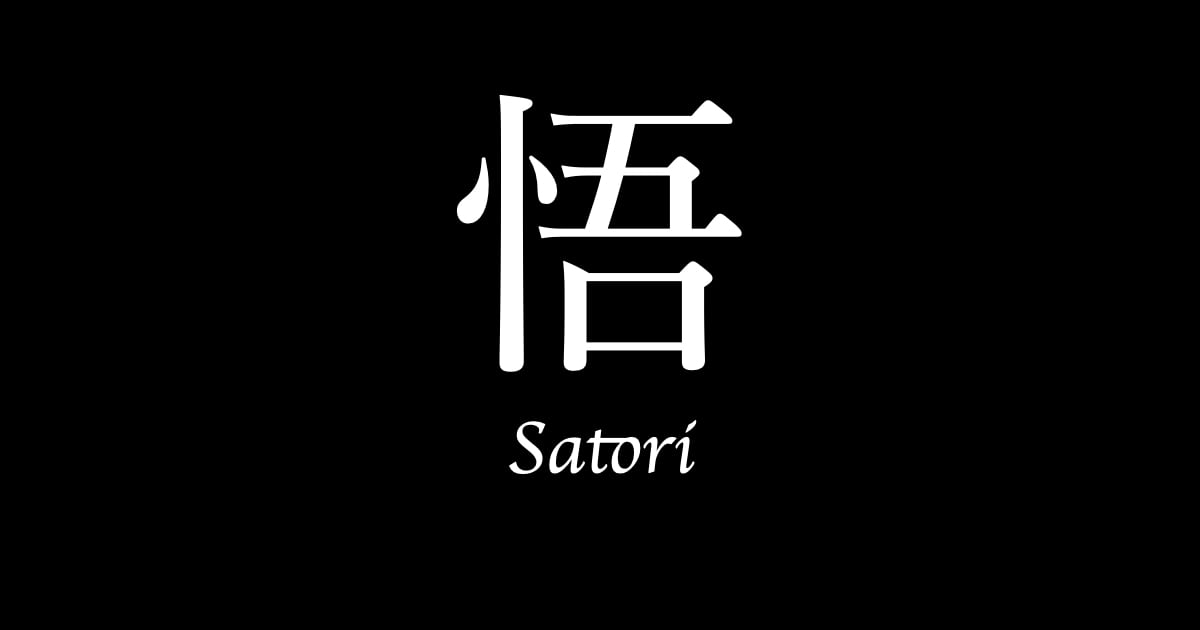 悟 satori