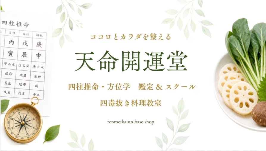 天命開運堂