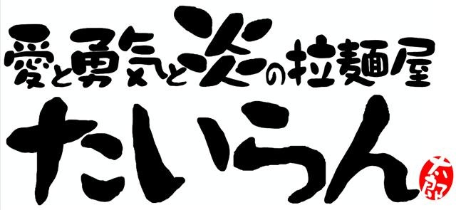 愛と勇気と炎の拉麺屋たいらん