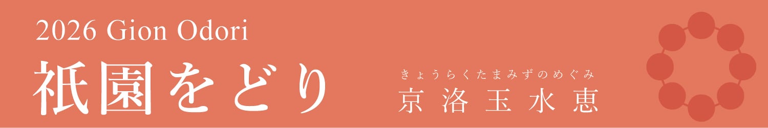 2026 祇園をどり Gion Odori