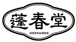 蓬春堂-hoshundo-
