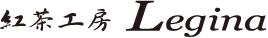紅茶工房Legina
