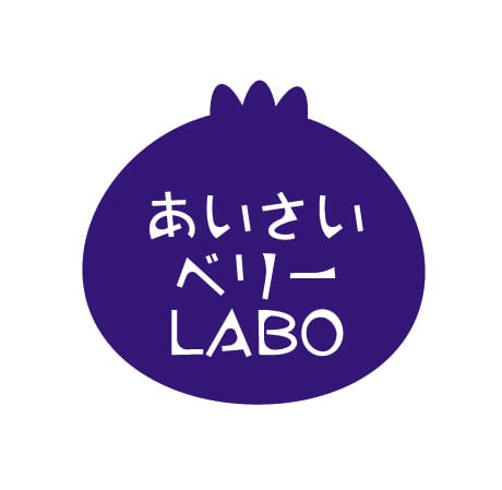あいさいベリーＬＡＢＯ