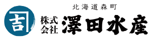 北海道森町 カネキチ澤田水産