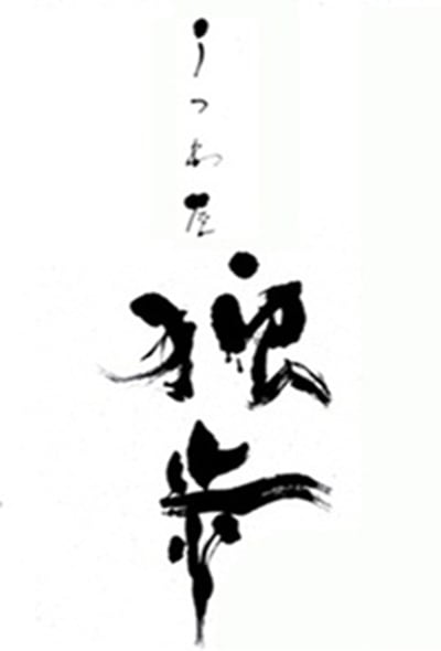 宮内太志 | うつわ屋独歩