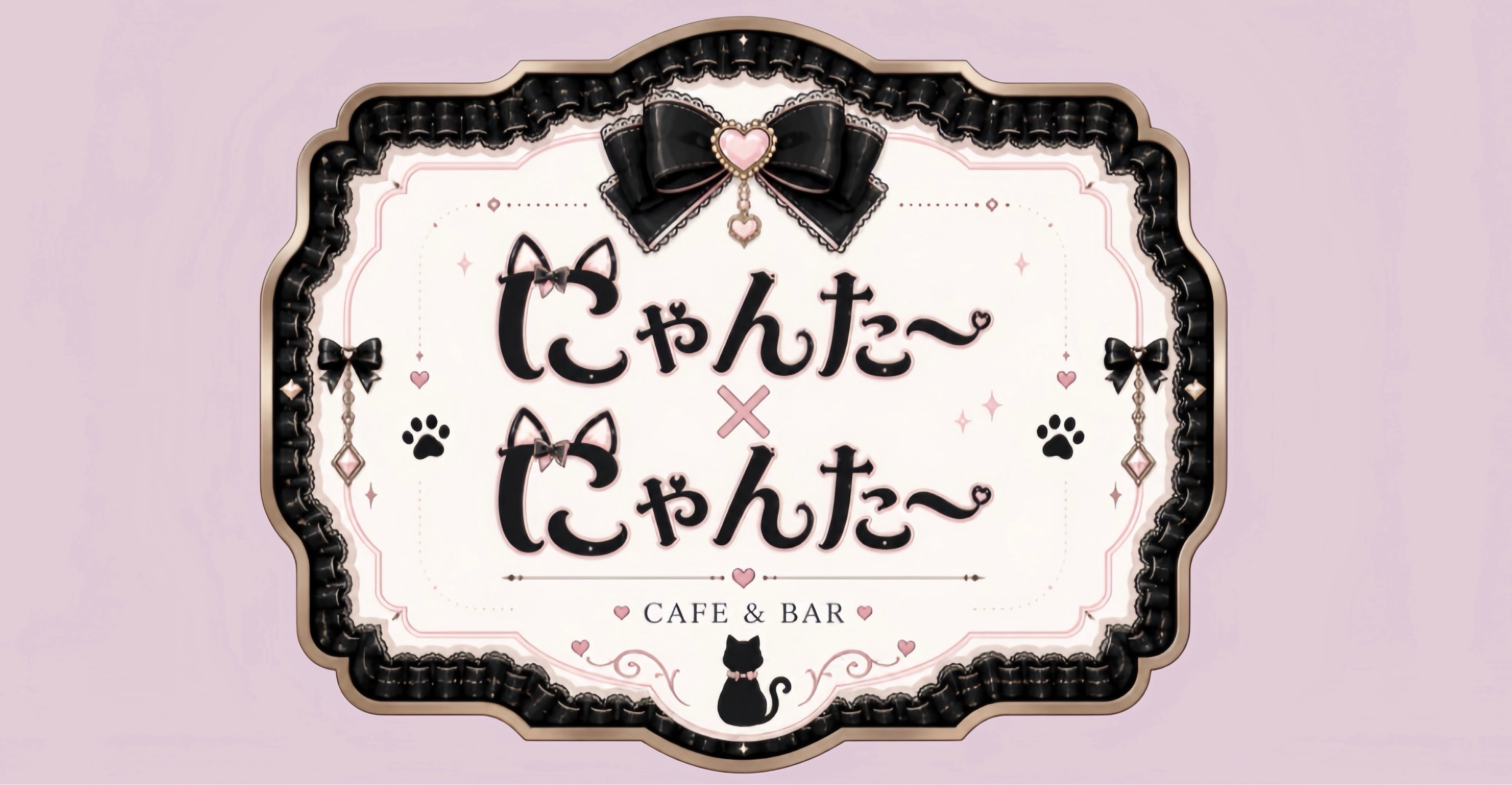 にゃんたー×にゃんたー