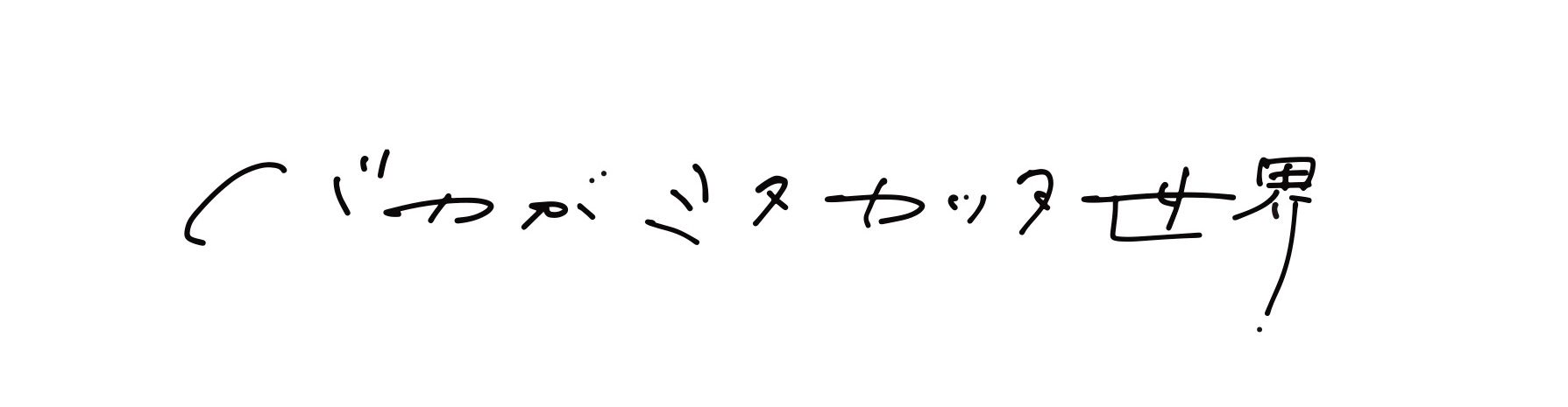 バカがミタカッタ世界 オンラインショップ