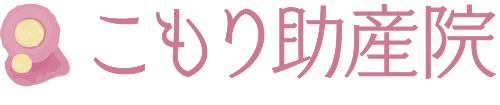 こもり助産院