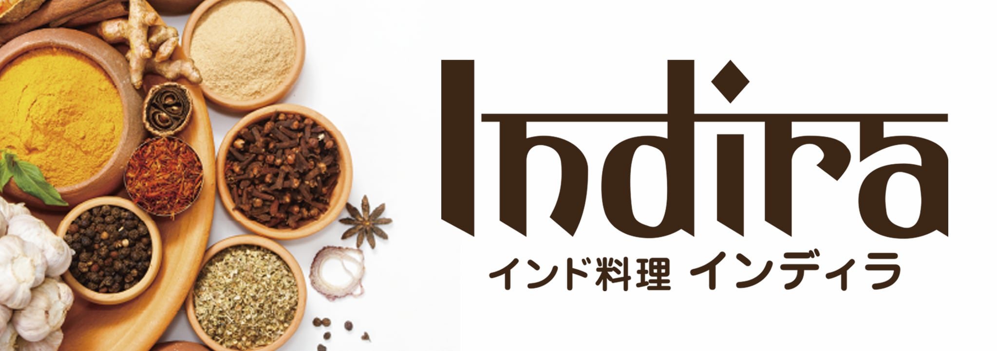 【インドカレー専門店】インディラ