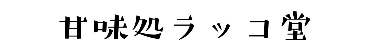甘味処ラッコ堂