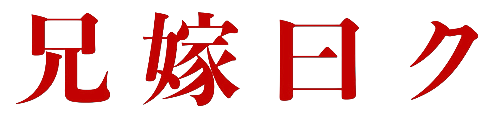 兄嫁曰ク