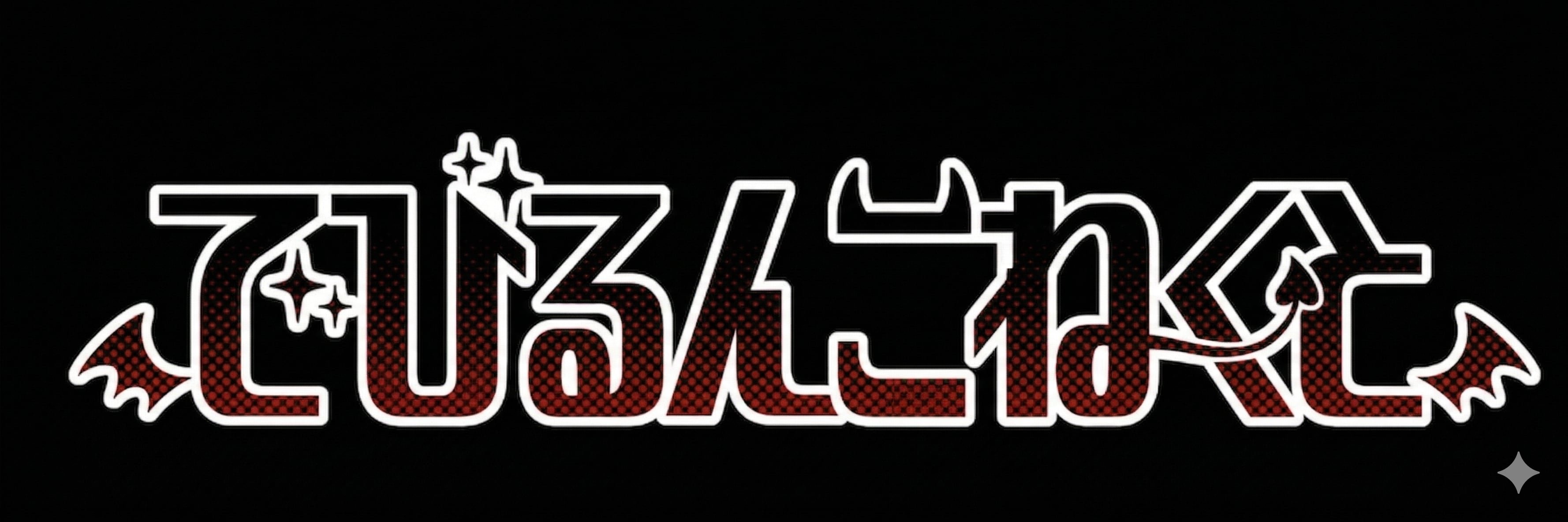でびるんこねくと遠隔サイト