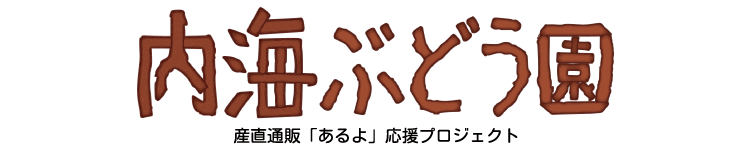 内海ぶどう園｜産直通販「あるよ」応援プロジェクト