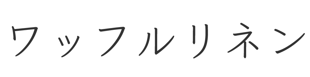 ワッフルリネン