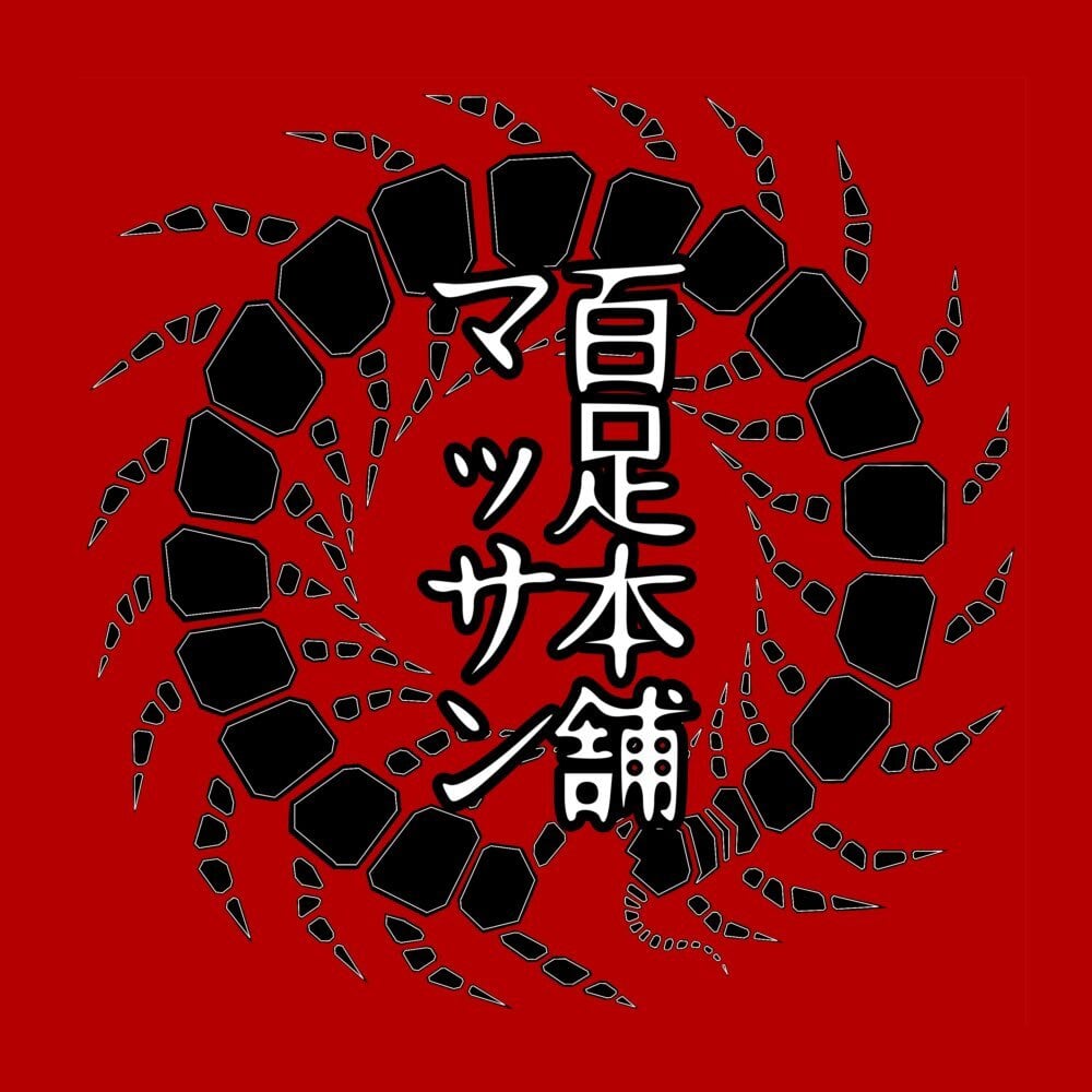 百足本舗マッサン