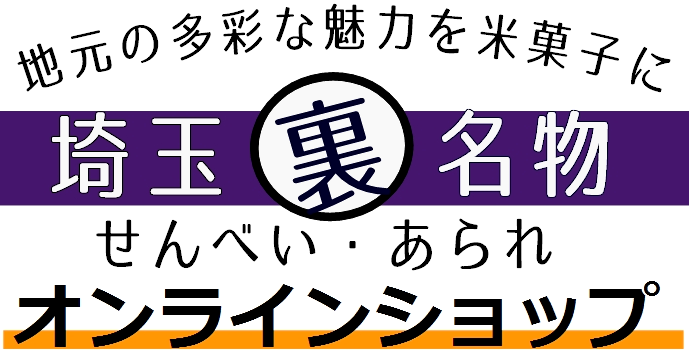 埼玉裏名物 米菓オンラインショップ