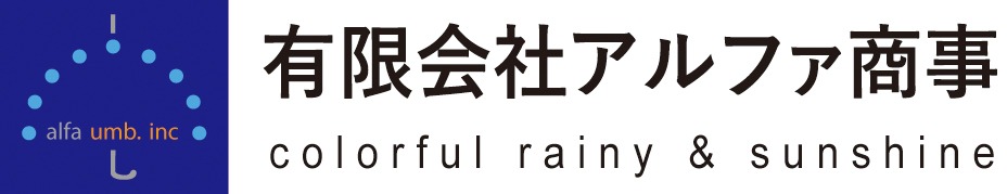 有限会社アルファ商事