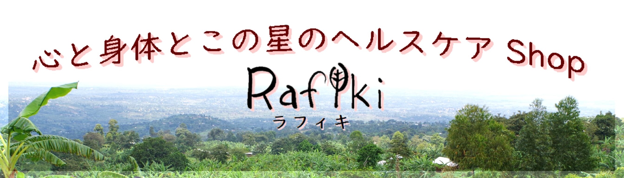 無農薬栽培紅茶 ～Rafiki（ラフィキ）～