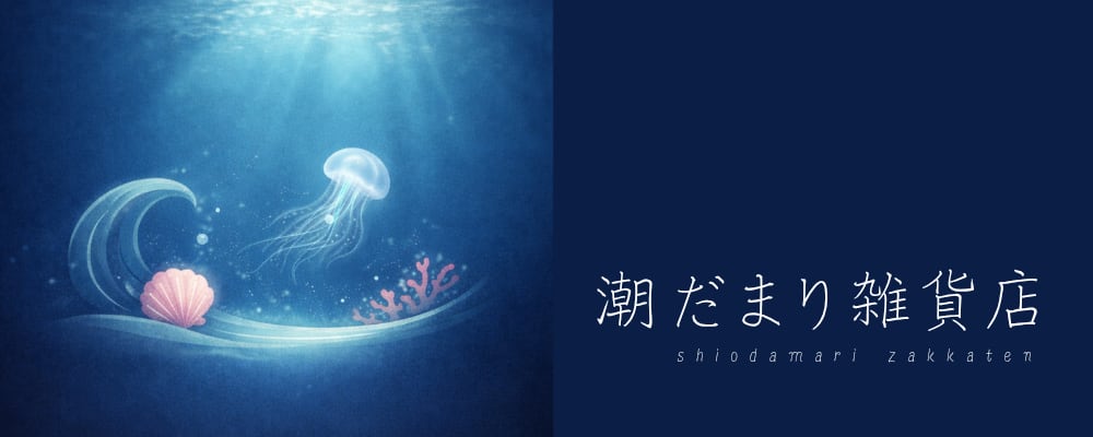 潮だまり雑貨店∣海モチーフのアクセサリーと雑貨