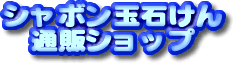 シャボン玉石けんの通信販売-yunet-　shabon