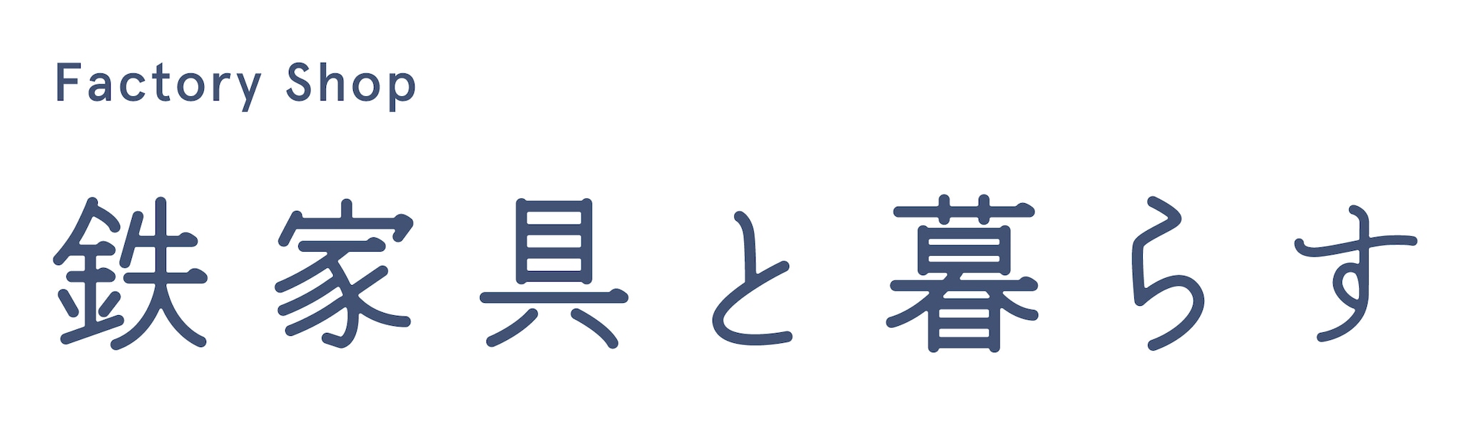 株式会社杉山製作所　鉄家具と暮らす 