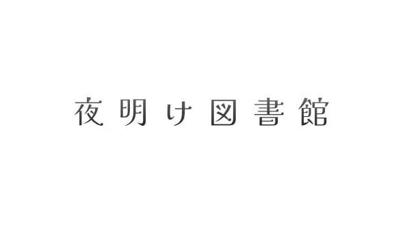 夜明け図書館