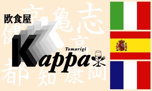 野菜ソムリエ協会認定レストラン　京都イタリアン 欧食屋Kappa