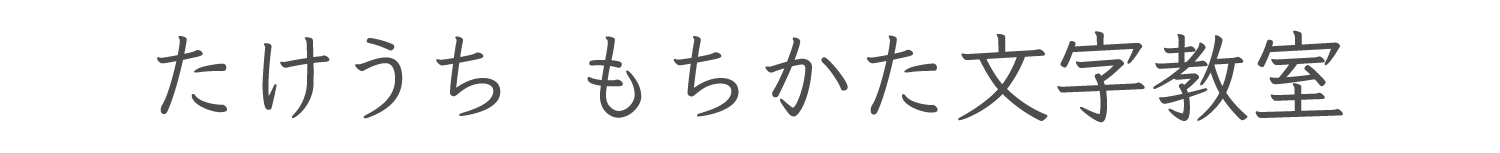 たけうち　もちかた文字教室