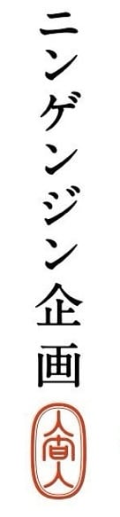 ningenjin