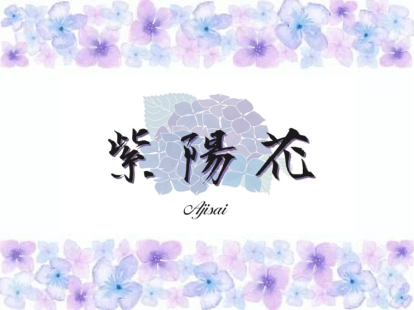紫陽花オンライン