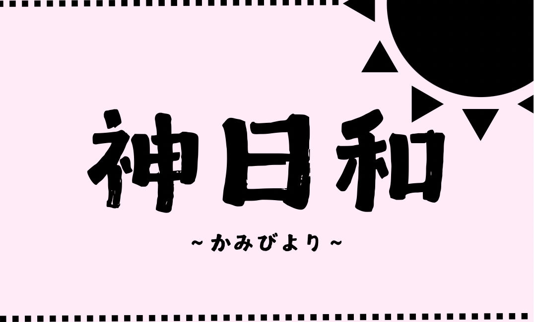 神日和かみびより