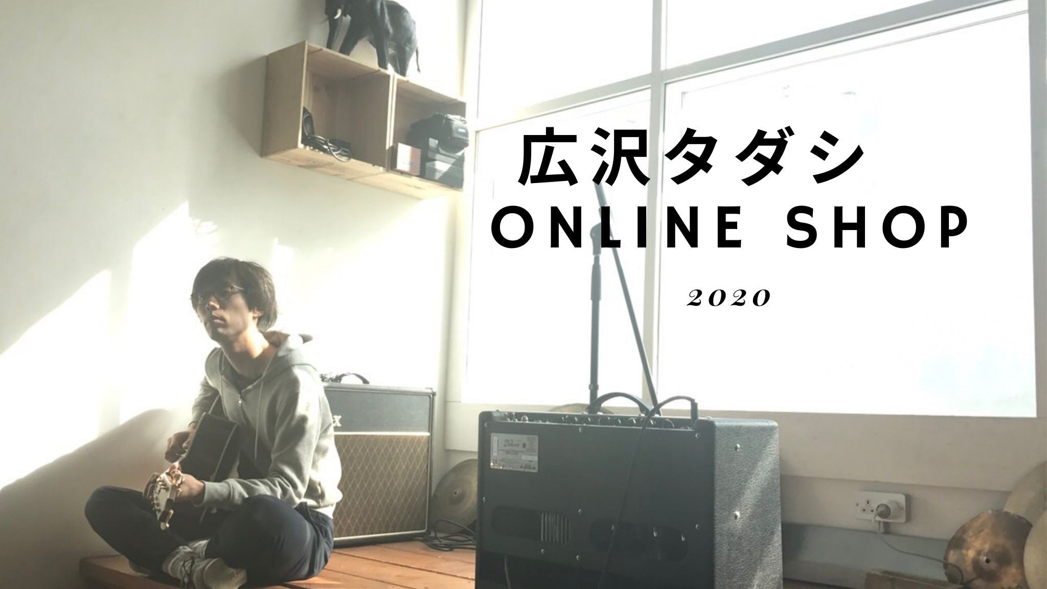 広沢タダシ　Online Shop