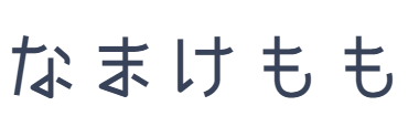 なまけもも　