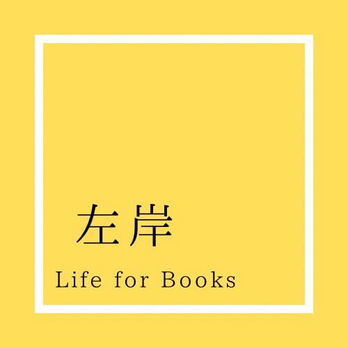 左岸　Life for Books