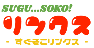 すぐそこリンクス