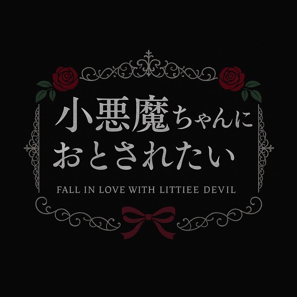 小悪魔ちゃんにおとされたい 遠隔サイト