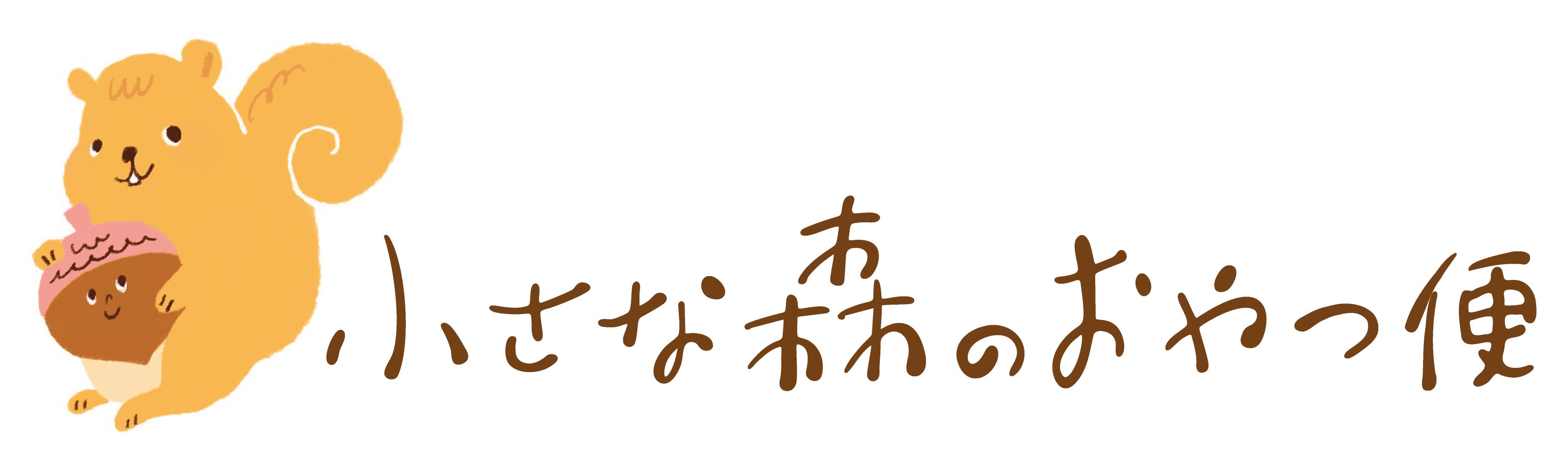 小さな森のおやつ便