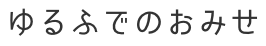 ふでこのへや　筆文字作品・筆文字小物