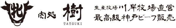 川岸畜産精肉本店　肉処 樹｜川岸牧場最高級神戸ビーフ通販