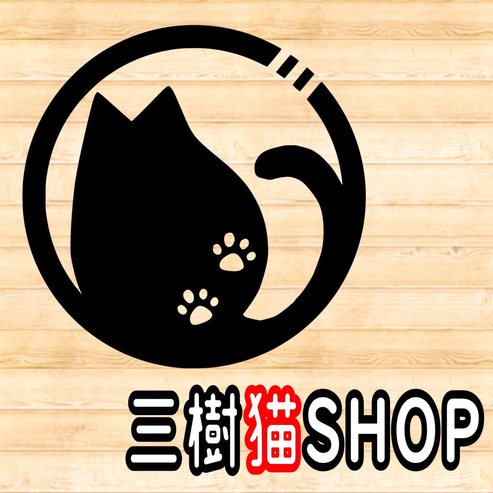 三樹猫SHOP