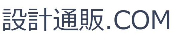 設計通販.COM