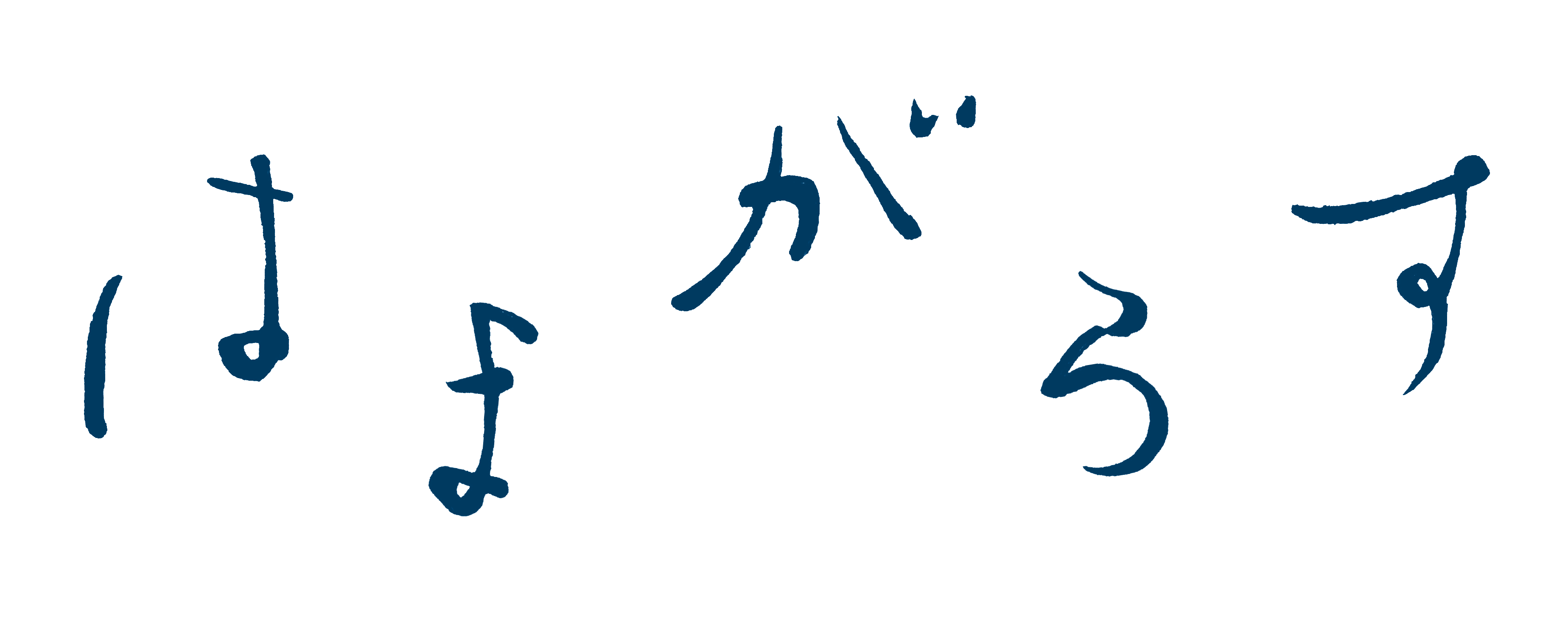 はまがらす