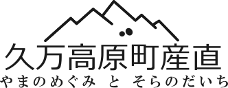 久万高原町の特産品 ～やまのめぐみとそらのだいち ～