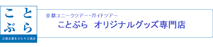 ことぶら　オリジナルグッズ専門店