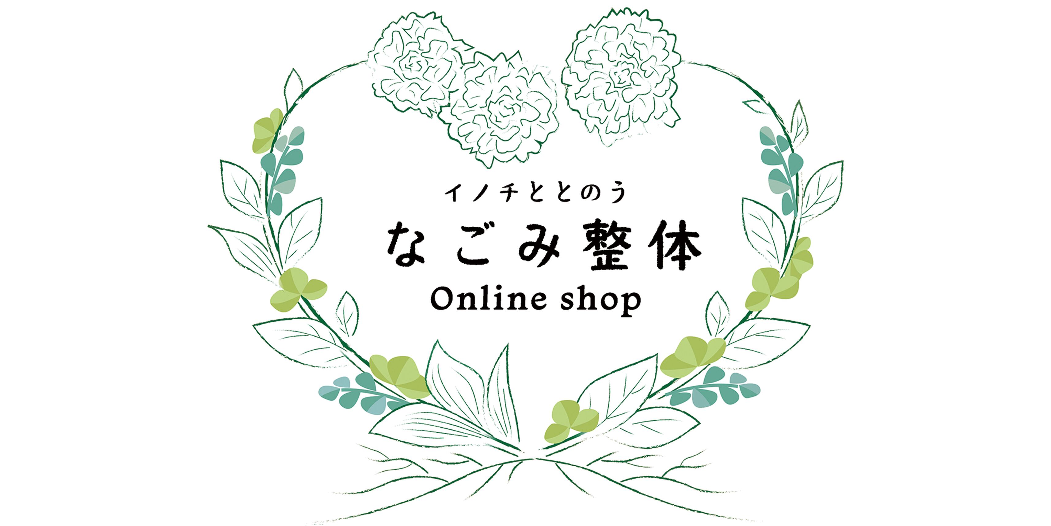 なごみ整体 Online shop